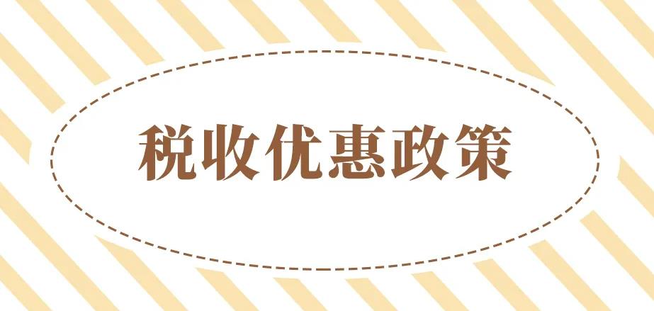 税收优惠政策