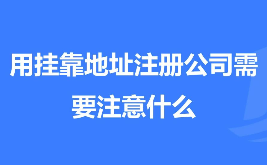 注册公司地址和办公地址不一致可以吗？