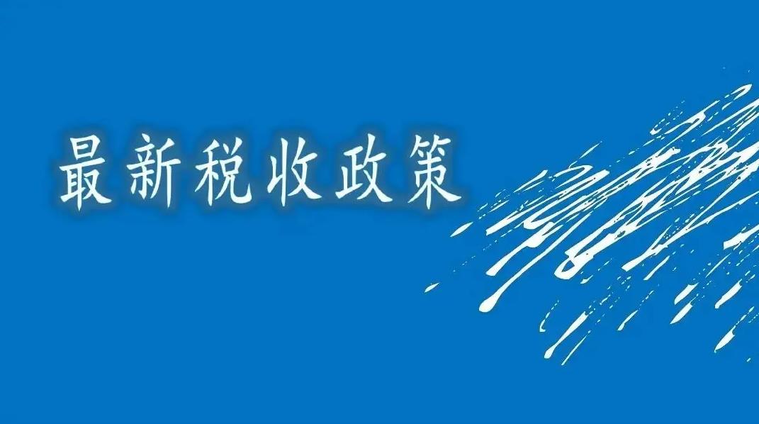 减税！按15%税率征收！广州南沙企业迎企业所得税优惠政策