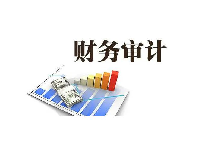 财务审计