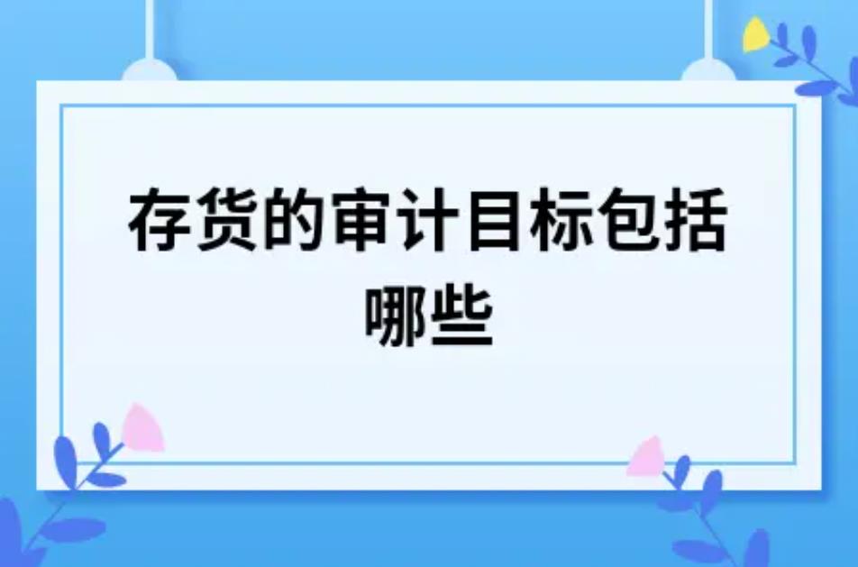 2023年存货审计盘点内容有哪些？