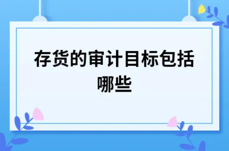 2023年存货审计盘点内容有哪些？