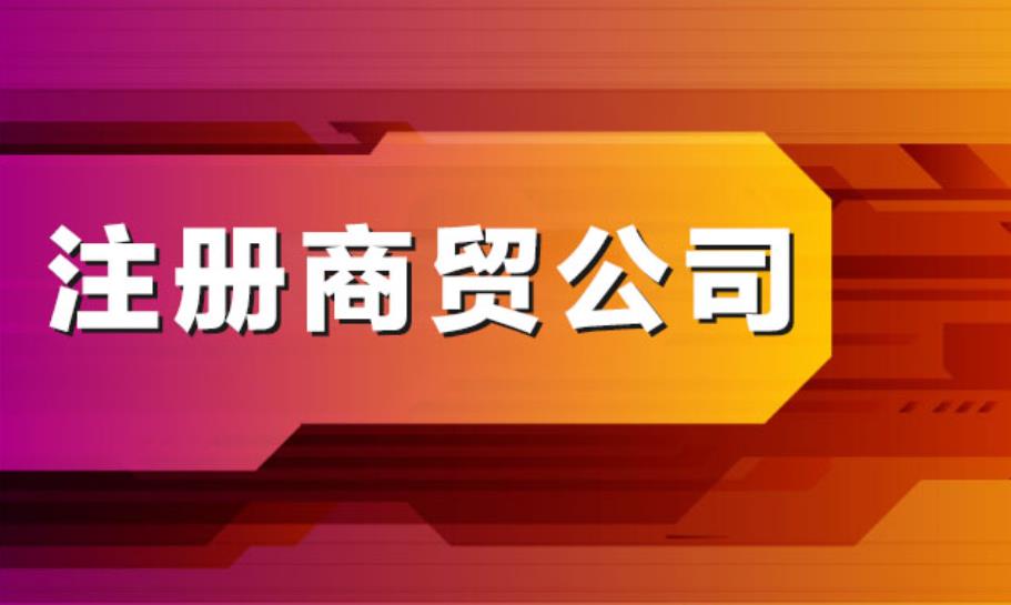 商贸公司注册流程及需要的材料有哪些？