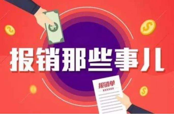 公司费用报销有什么要求？需要注意什么？