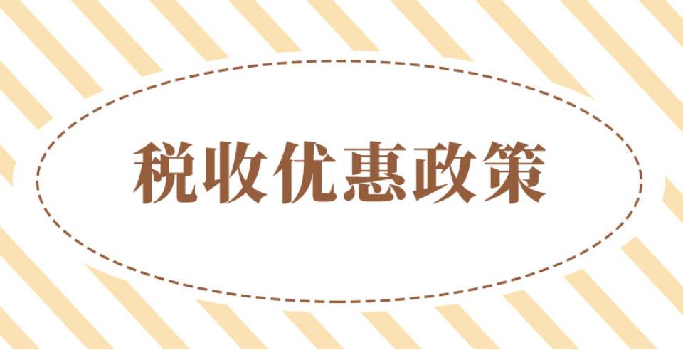 小微企业有哪些税收优惠及政策扶持？