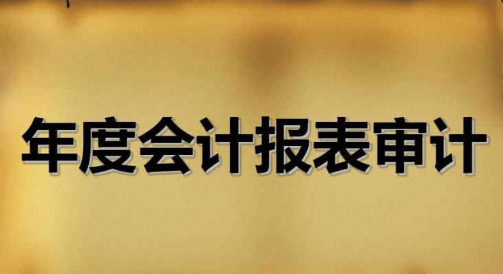 会计报表审计注意事项有哪些？