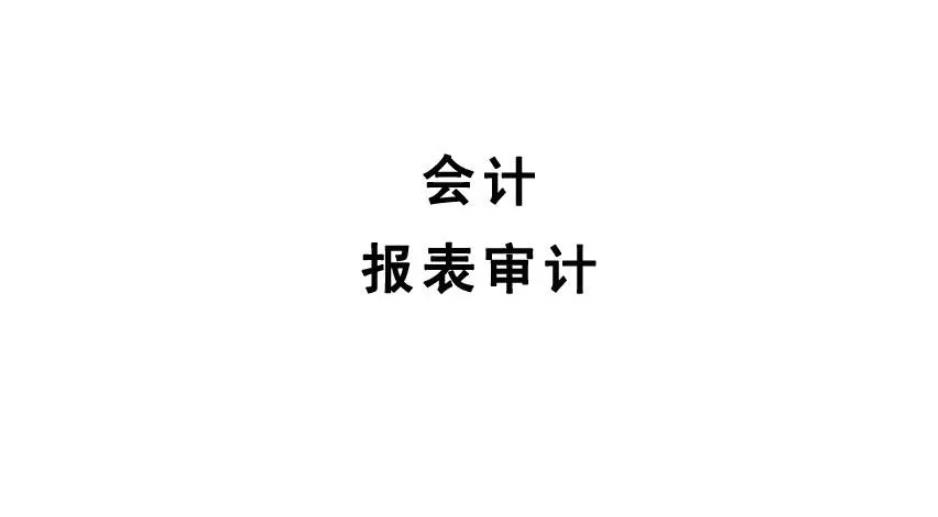 会计报表审计