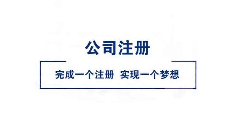 注册个人独资企业好还是注册公司好？