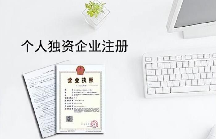 注册个人独资企业注意事项有哪些？