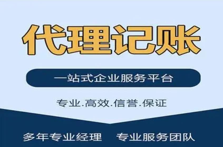 代理记账公司主要工作内容有哪些？