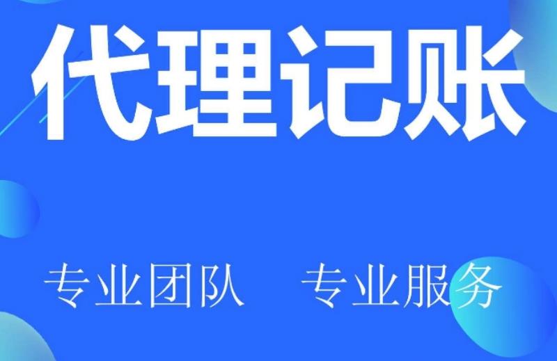 深圳代理记账一般收费是多少？