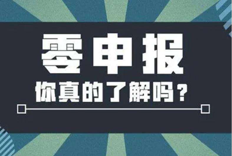 公司长期零申报或不申报会怎样？