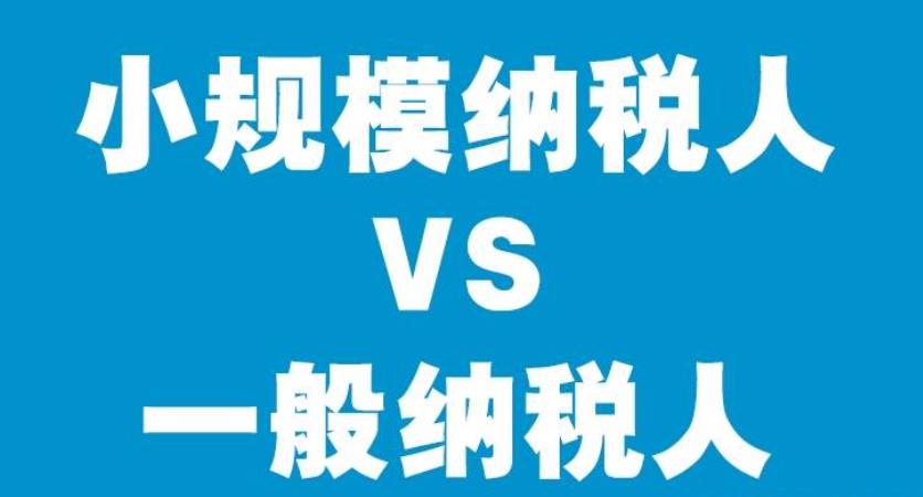 小规模纳税人如何转一般纳税人？