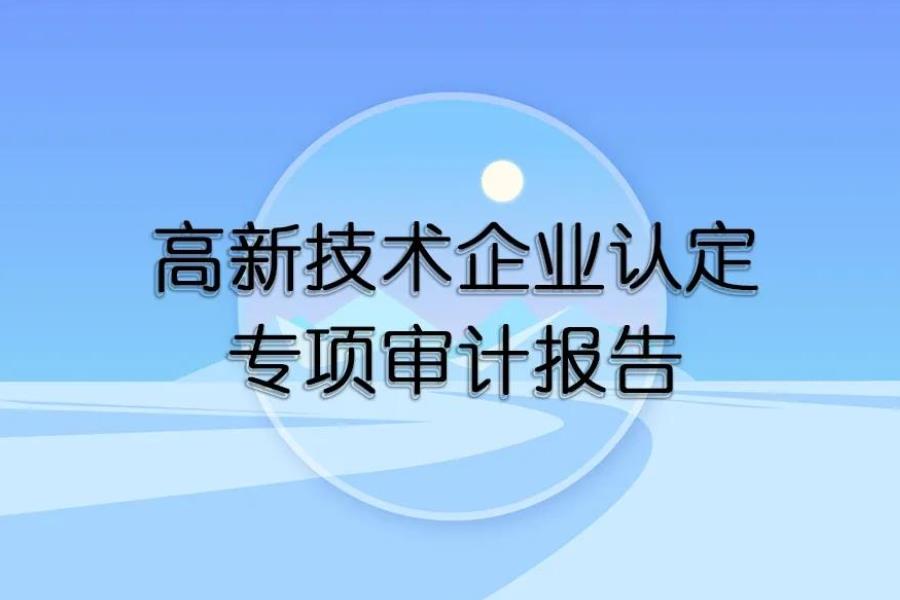 高新审计收费多少？