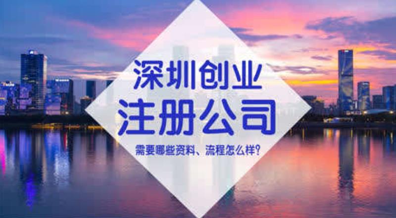 深圳注册公司费用及流程是怎样的