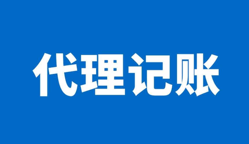 中小企业代理记账需要注意什么？