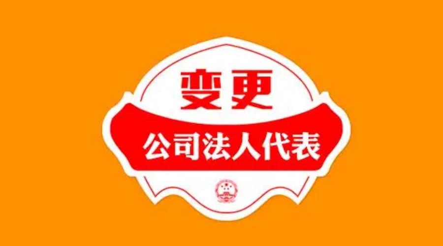 法定代表人变更