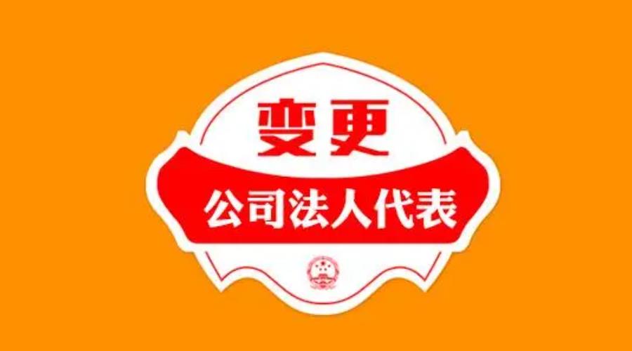 公司法定代表人变更如何操作？