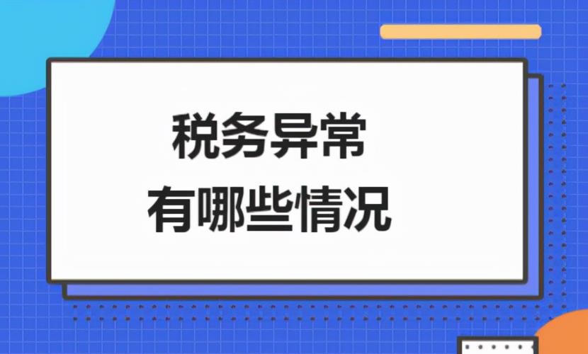 企业税务异常有哪些后果？