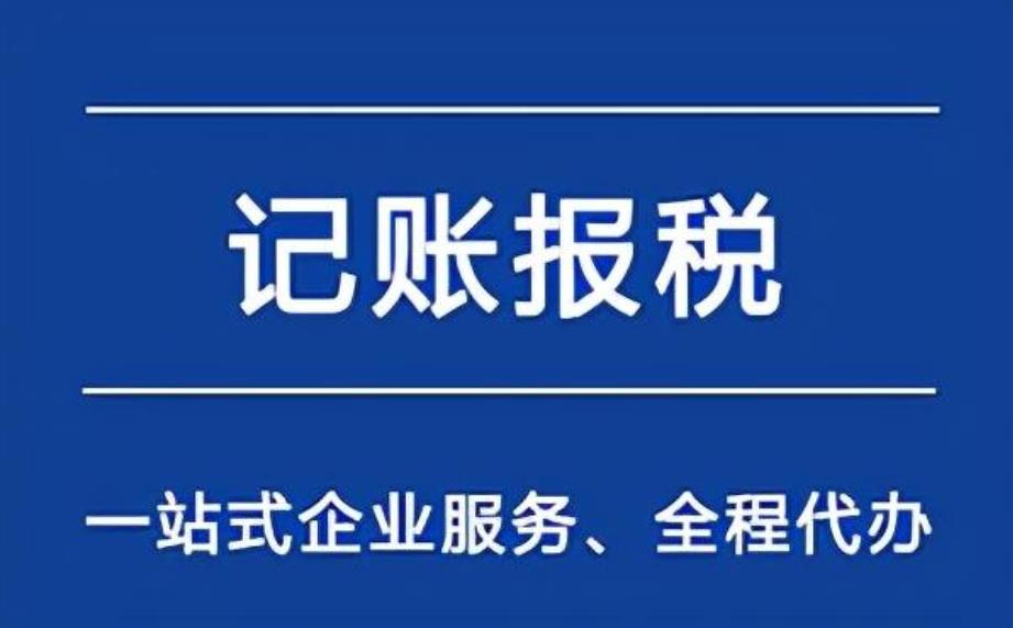 小微企业代理记账多少钱一年？