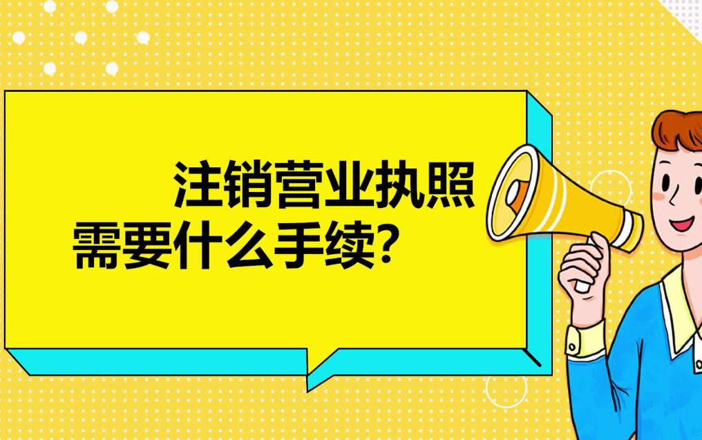 公司注销需要注意事项有哪些？