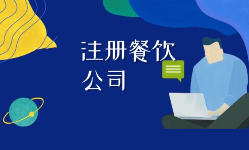 注册餐饮公司需要材料有哪些呢？