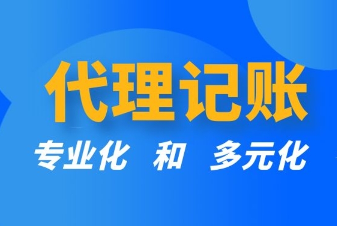 中山中小企业在代理记账中需要注意的问题