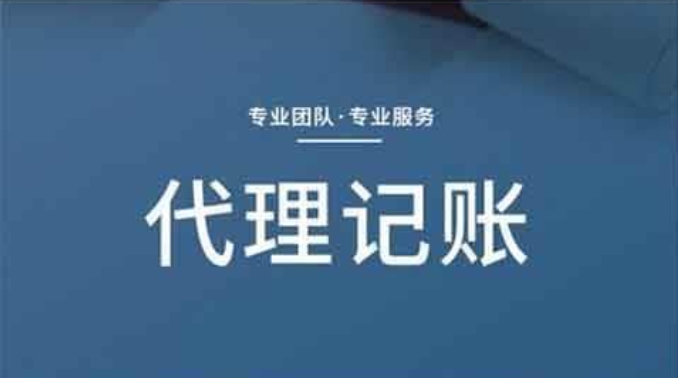 商贸公司在选择代理记账服务时需要注意哪些事项呢？