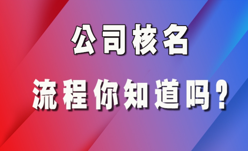 注册公司核名不通过怎么办？