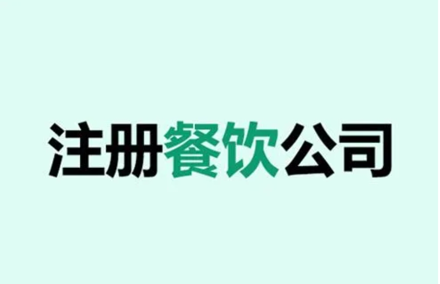 注册餐饮公司的要求有什么？