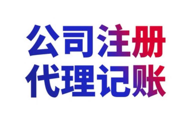 中山企业代理记账需要花费多少钱？