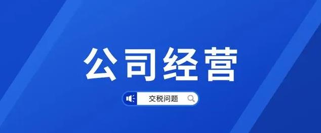 公司没有实际营业需要交税怎么办？