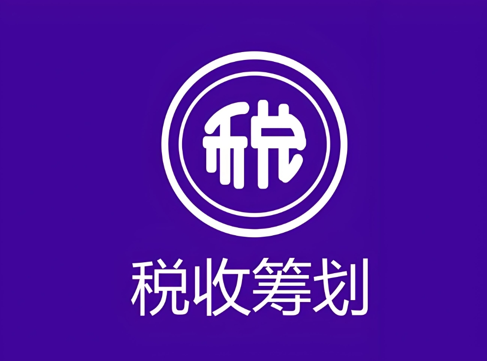 如何选择适合自己企业的税务筹划方法？