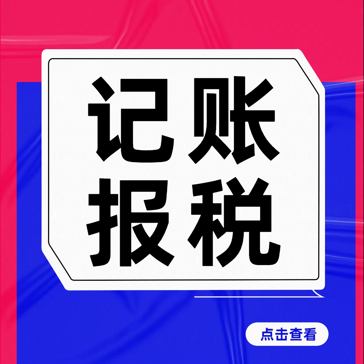 遇到财税问题？为什么要找代理记账公司？