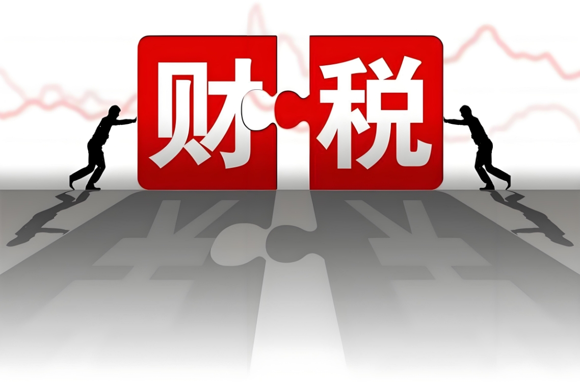 完善涉税管控体系做好财税合规