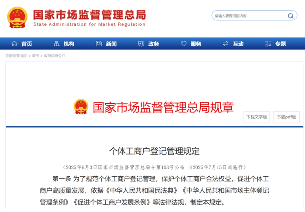 个体户新政：2025 年 7 月 15 日起实施的核心变化与要点