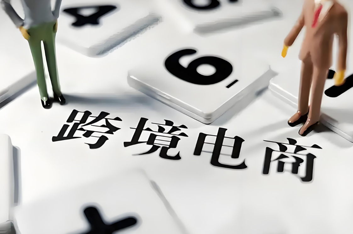 跨境电商企业可以享受哪些税收优惠政策？