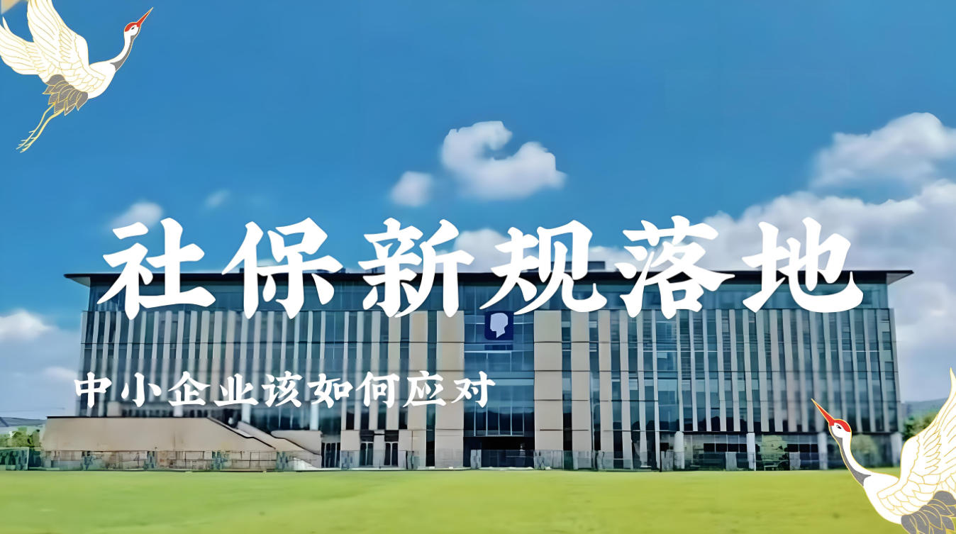 9月1日社保新规落地，老板们的危机与转机