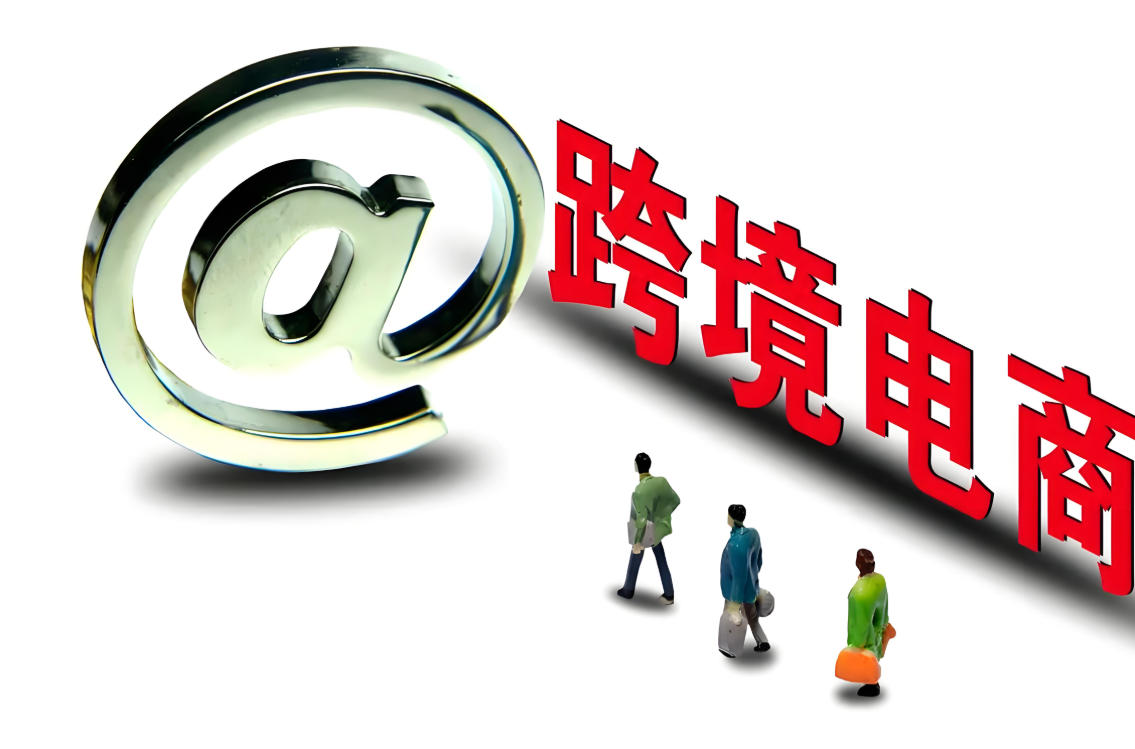 跨境电商生死劫：新规下谁裸奔，谁穿盔甲？