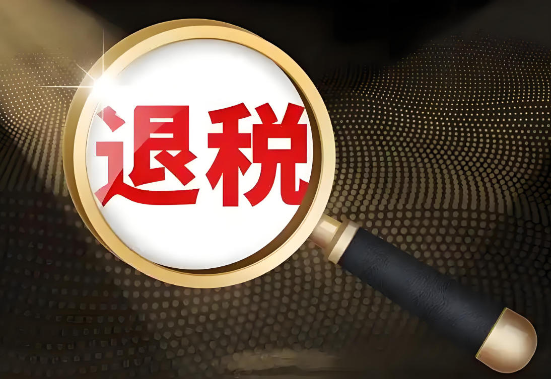 2025年出口退税新规之下，企业如何合规