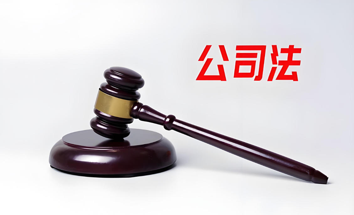 新《公司法》后，应关注的涉税要点和风险提示