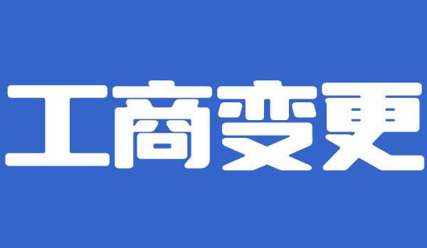 营业执照信息变更指南，所有变更项目已整理！哪些不懂大胆问~