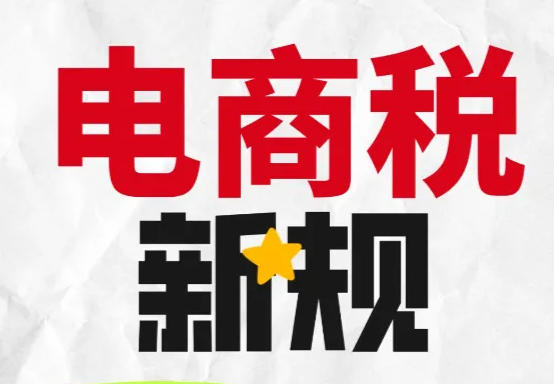 互联网涉税信息报送新规实施后，电商企业如何进行合规？
