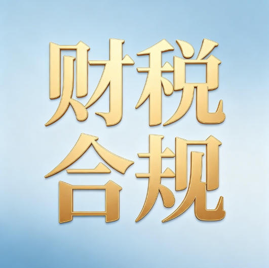老板必看:财税合规不是“税务没找我”,而是这9个环节对得上