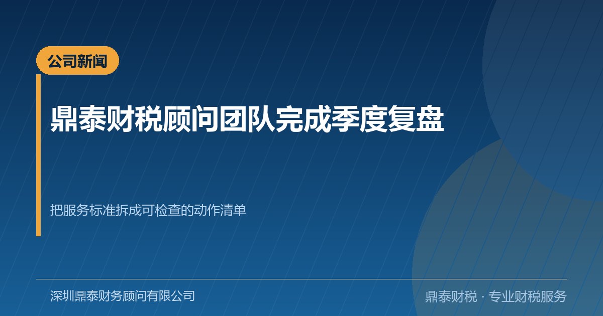 鼎泰财税顾问团队完成季度复盘：把服务标准拆成动作清单