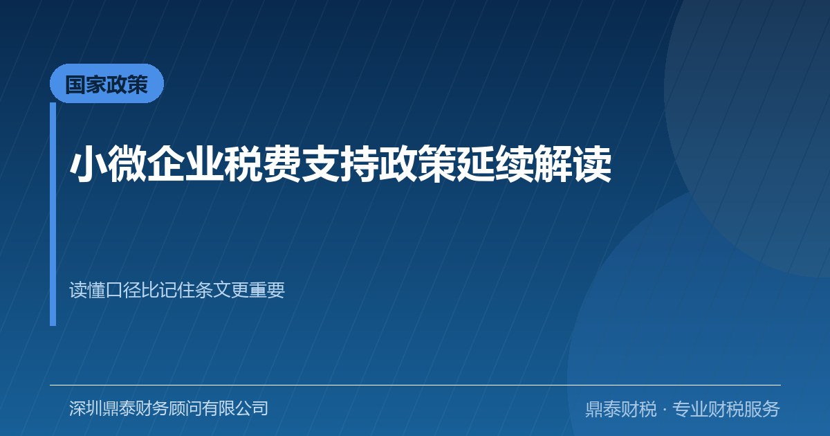 小微企业税费支持政策延续：企业该盯住的不是条文而是口径