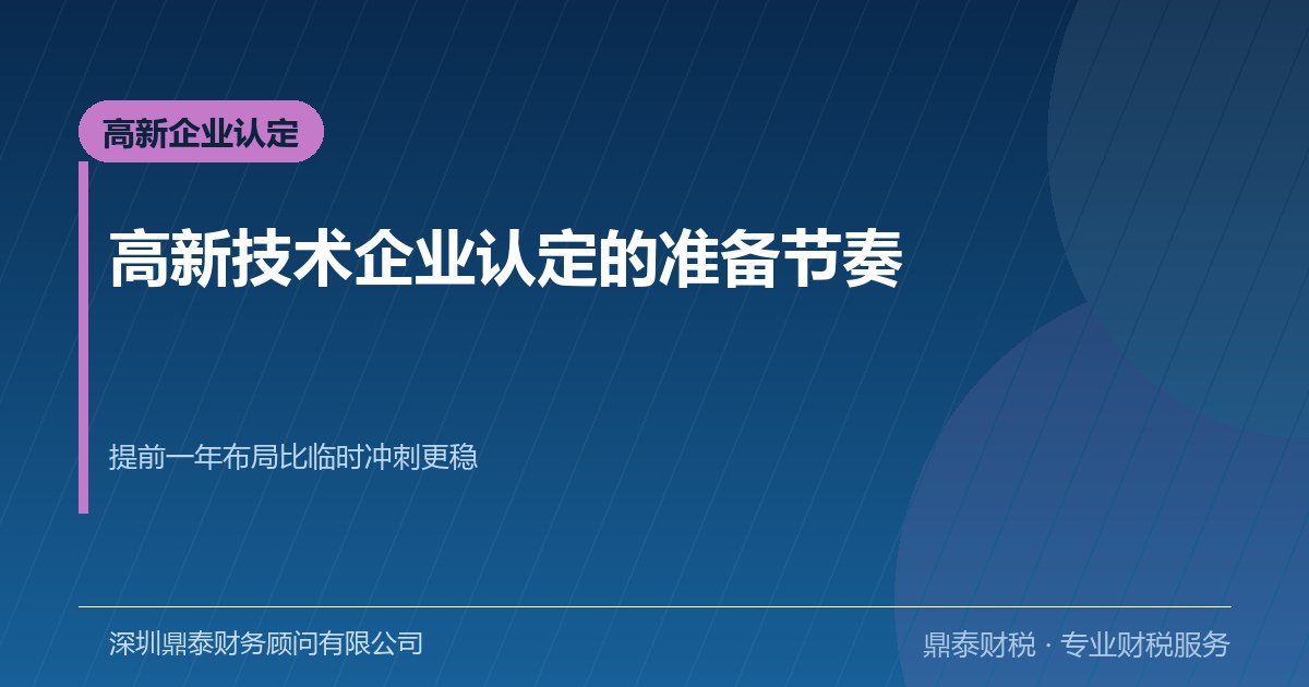 高新技术企业认定怎么准备：提前一年的节奏比临门一脚重要