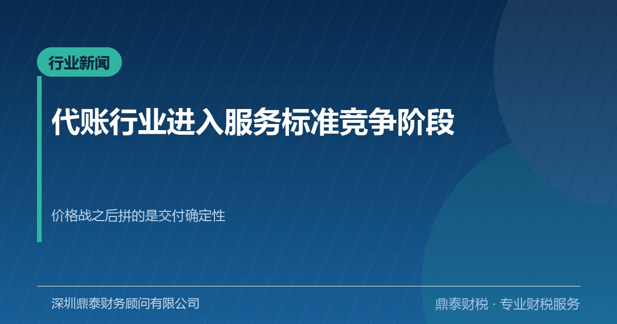 代账行业观察：价格战退潮后，服务标准成为竞争主战场