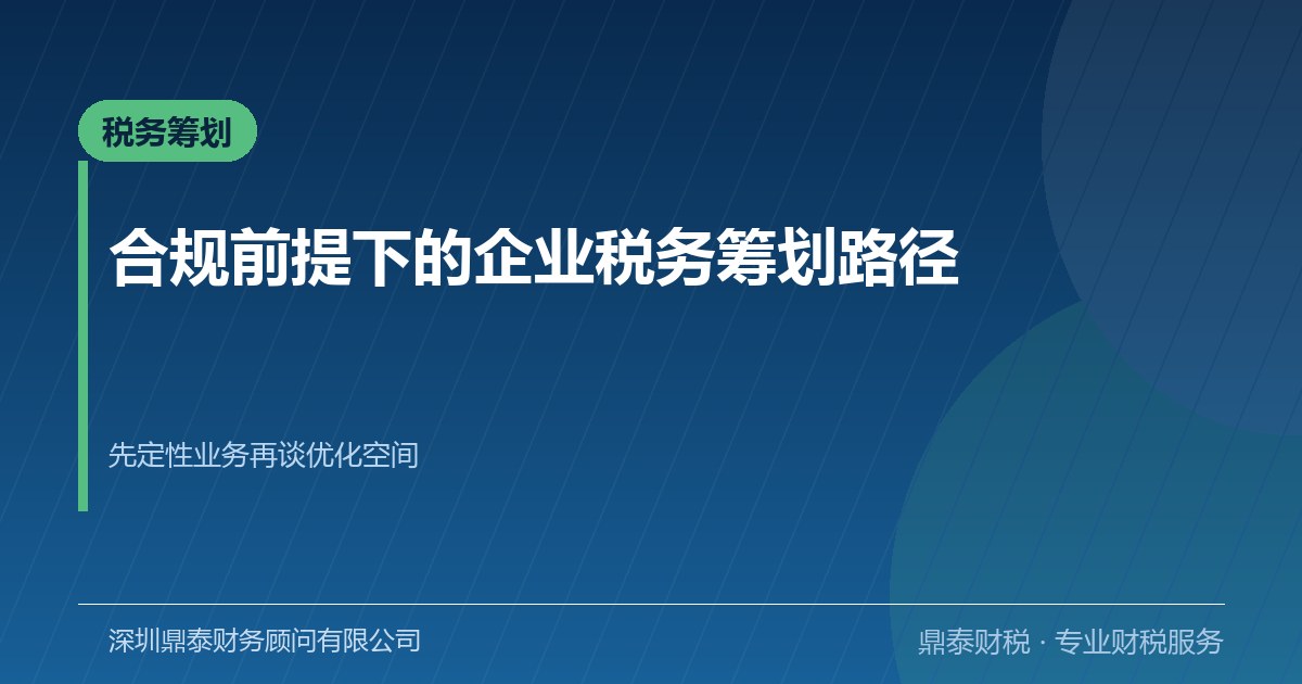 合规前提下的税务筹划：先定性业务，再谈优化空间