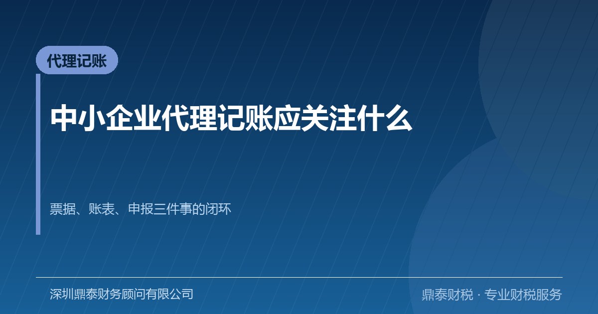 选代理记账服务看什么：票据、账表、申报三个闭环讲清楚